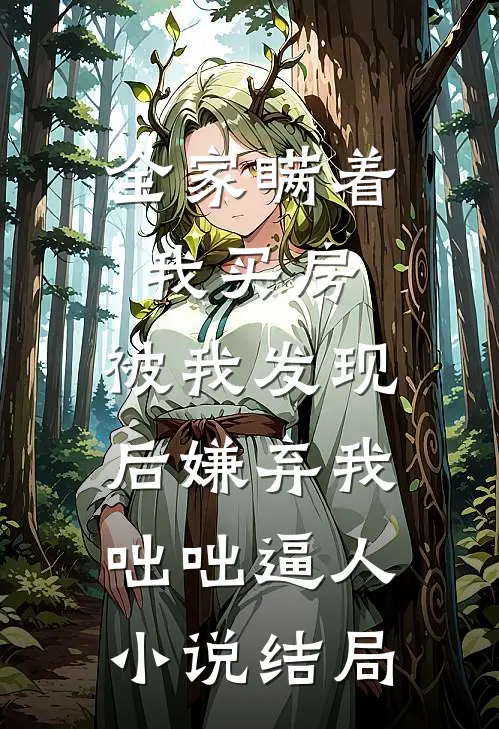 全家瞒着我买房，被我发现后嫌弃我咄咄逼人小说结局