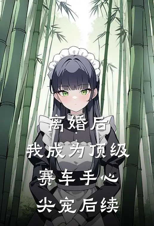 离婚后，我成为顶级赛车手心尖宠后续