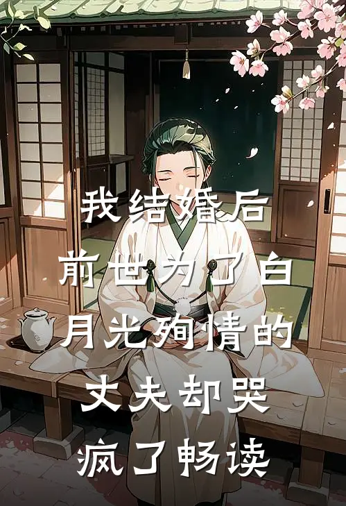 我结婚后，前世为了白月光殉情的丈夫却哭疯了畅读
