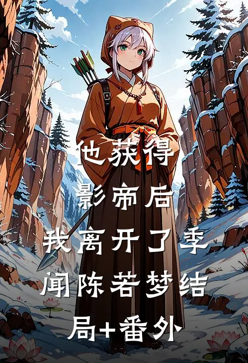 他获得影帝后，我离开了季闻陈若梦结局+番外