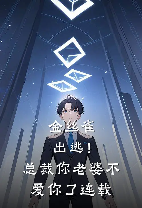 金丝雀出逃！总裁，你老婆不爱你了连载