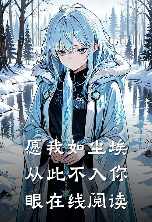 愿我如尘埃，从此不入你眼在线阅读
