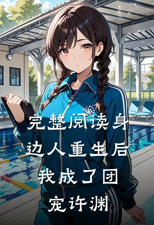 完整阅读身边人重生后,我成了团宠许渊