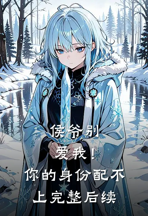 侯爷别爱我！你的身份配不上完整后续