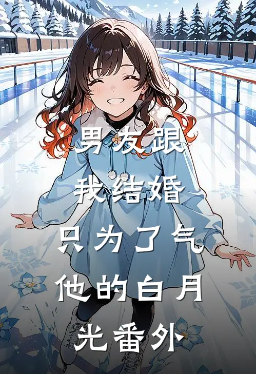 男友跟我结婚，只为了气他的白月光番外