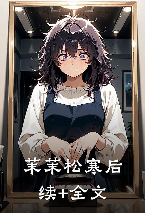 茉茉松寒后续+全文