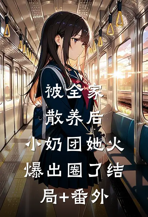 被全家散养后，小奶团她火爆出圈了结局+番外