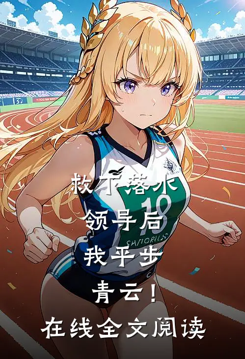 救下落水领导后，我平步青云！在线全文阅读