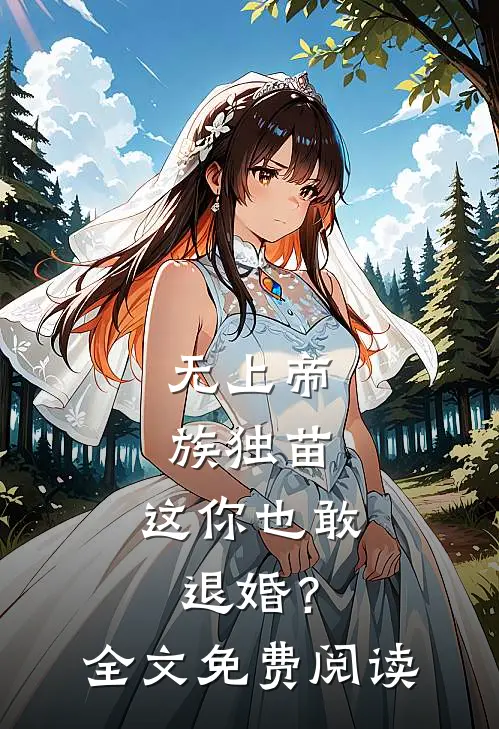 无上帝族独苗，这你也敢退婚？全文免费阅读