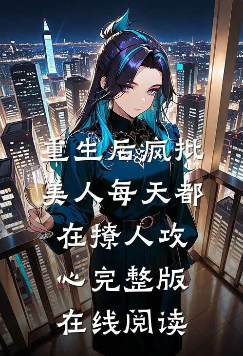 重生后疯批美人每天都在撩人攻心完整版在线阅读