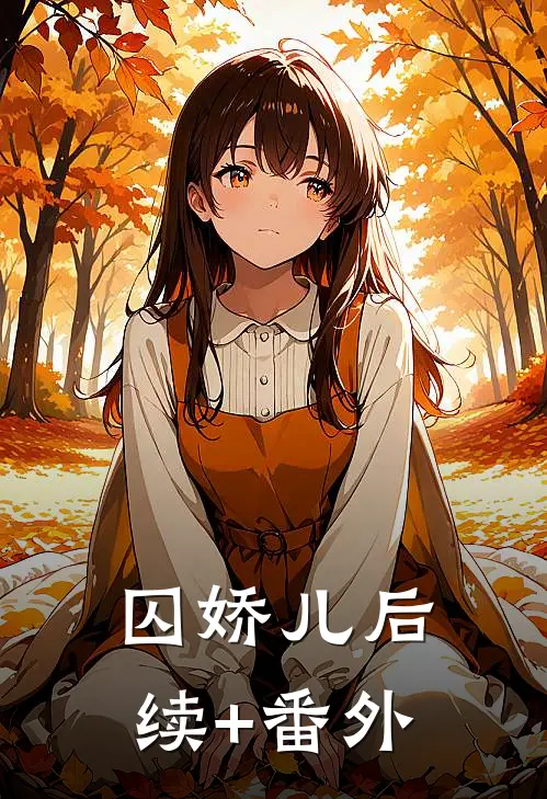 囚娇儿后续+番外