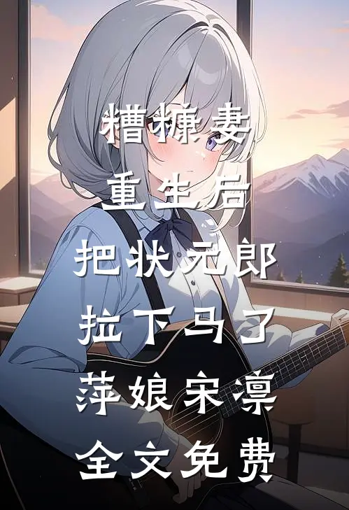 糟糠妻重生后，把状元郎拉下马了萍娘宋凛全文免费