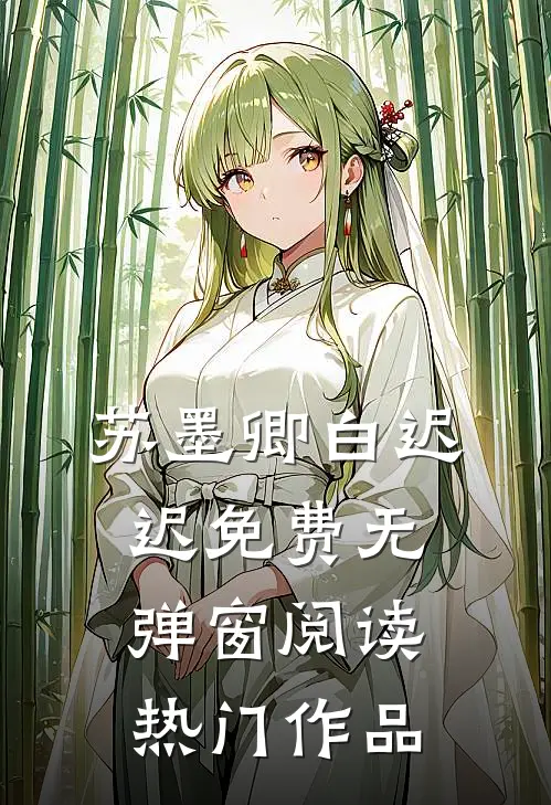 苏墨卿白迟迟免费无弹窗阅读热门作品