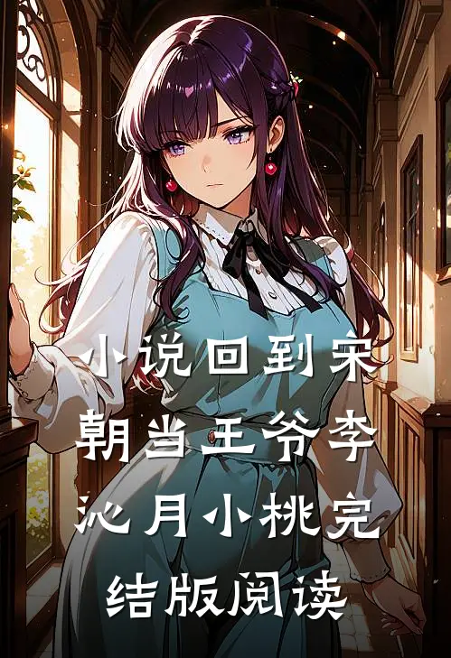 小说回到宋朝当王爷李沁月小桃完结版阅读