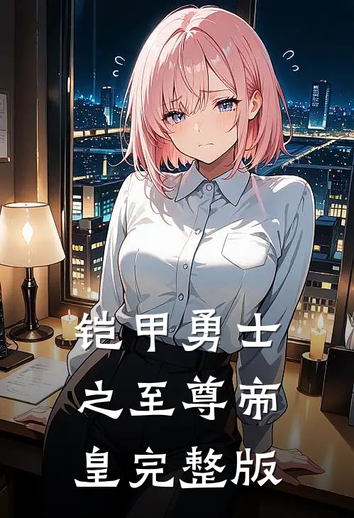 铠甲勇士之至尊帝皇完整版
