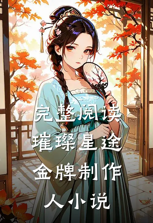 完整阅读璀璨星途:金牌制作人 小说
