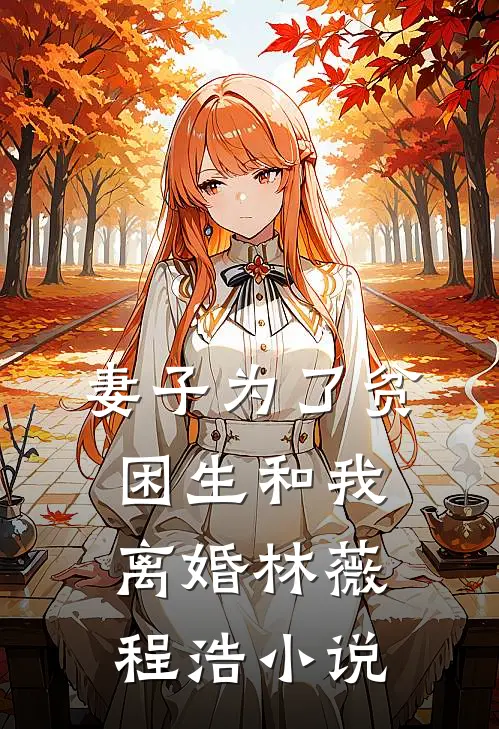 妻子为了贫困生和我离婚林薇程浩小说