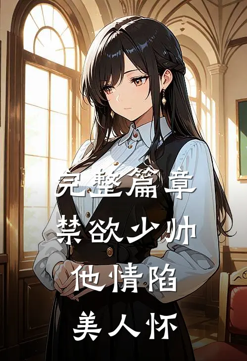完整篇章禁欲少帅，他情陷美人怀