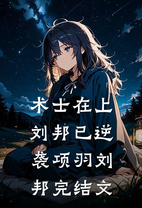 术士在上，刘邦已逆袭项羽刘邦完结文