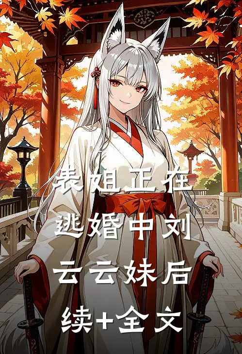 表姐正在逃婚中刘云云妹后续+全文