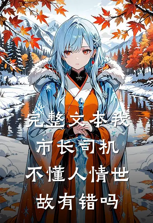 完整文本我市长司机，不懂人情世故有错吗
