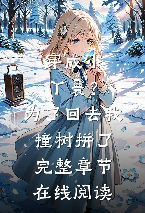 穿成小丫鬟？为了回去我撞树拼了完整章节在线阅读