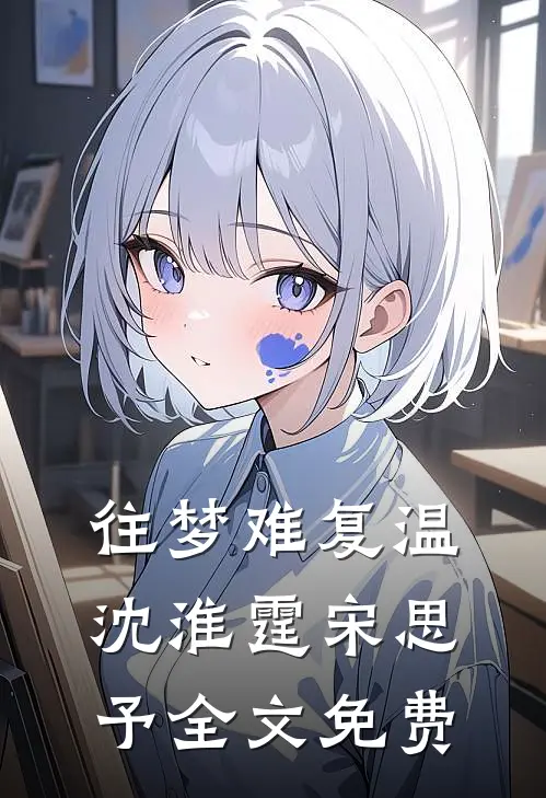 往梦难复温沈淮霆宋思予全文免费