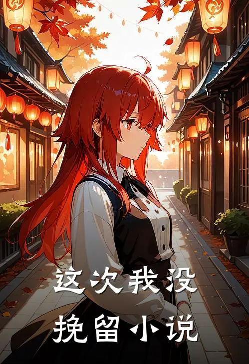 这次我没挽留小说