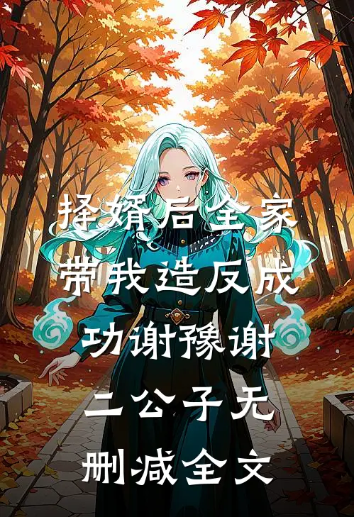 择婿后全家带我造反成功谢豫谢二公子无删减全文