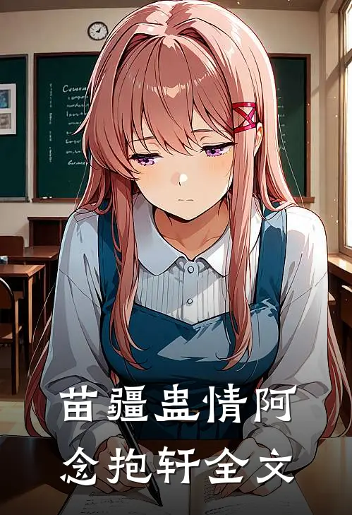 苗疆蛊情阿念抱轩全文