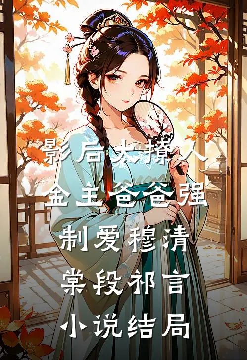 影后太撩人，金主爸爸强制爱穆清棠段祁言小说结局