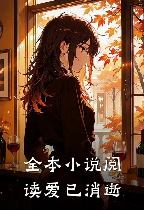 全本小说阅读爱已消逝