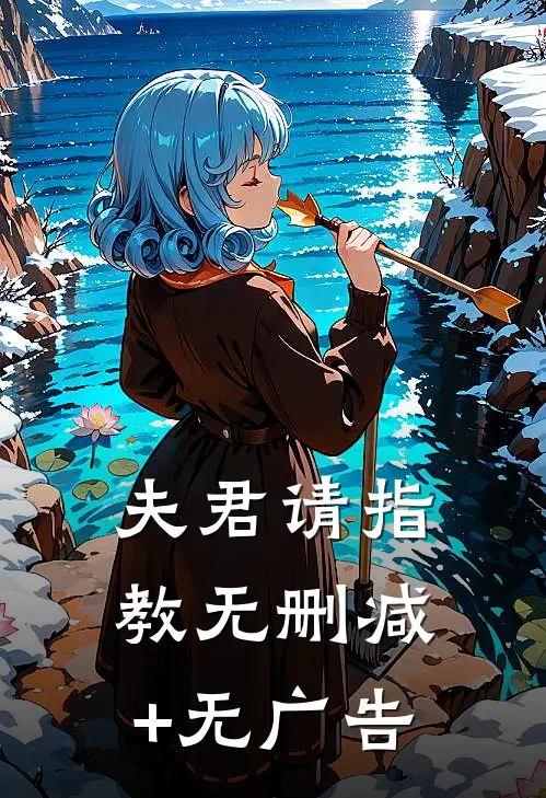 夫君请指教无删减+无广告