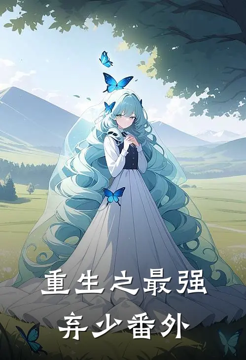 重生之最强弃少 番外