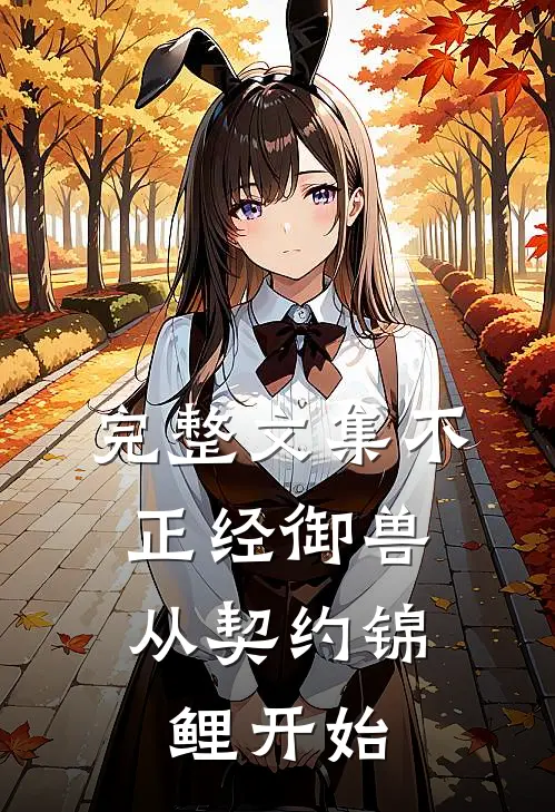 完整文集不正经御兽，从契约锦鲤开始
