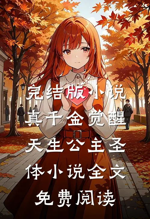 完结版小说真千金觉醒天生公主圣体小说全文免费阅读