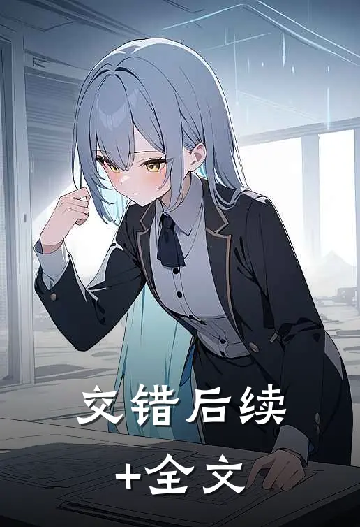 交错后续+全文
