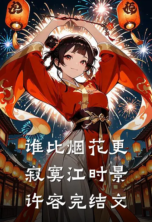 谁比烟花更寂寞江时景许容完结文