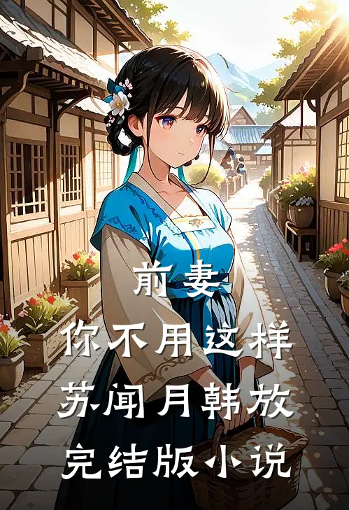 前妻，你不用这样苏闻月韩放完结版小说