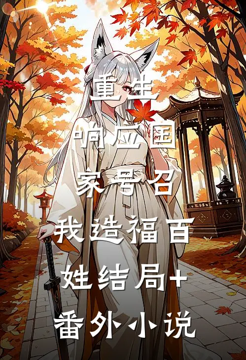 重生：响应国家号召，我造福百姓结局+番外小说