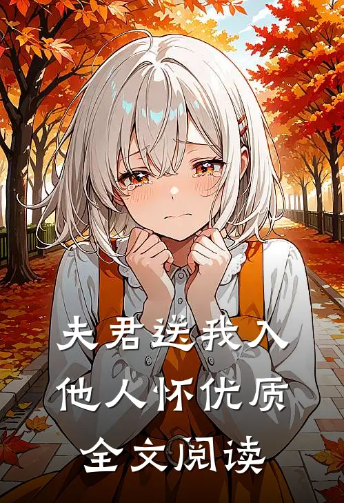 夫君送我入他人怀优质全文阅读
