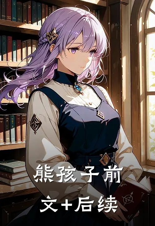 熊孩子前文+后续