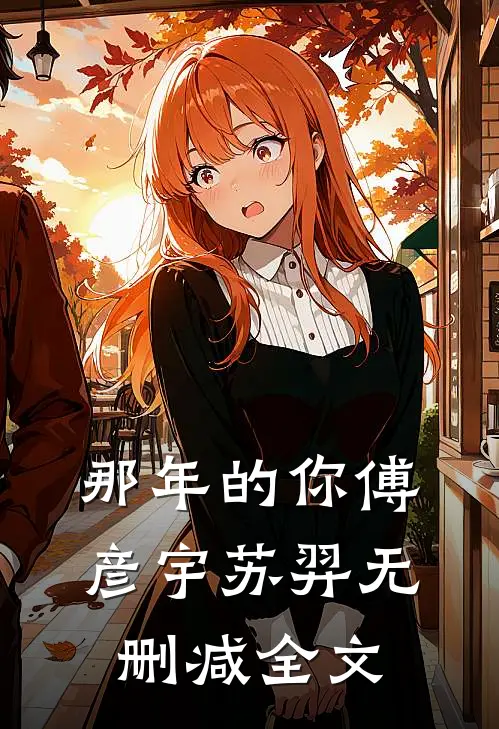 那年的你傅彦宇苏羿无删减全文