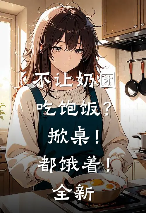 不让奶团吃饱饭？掀桌！都饿着！全新