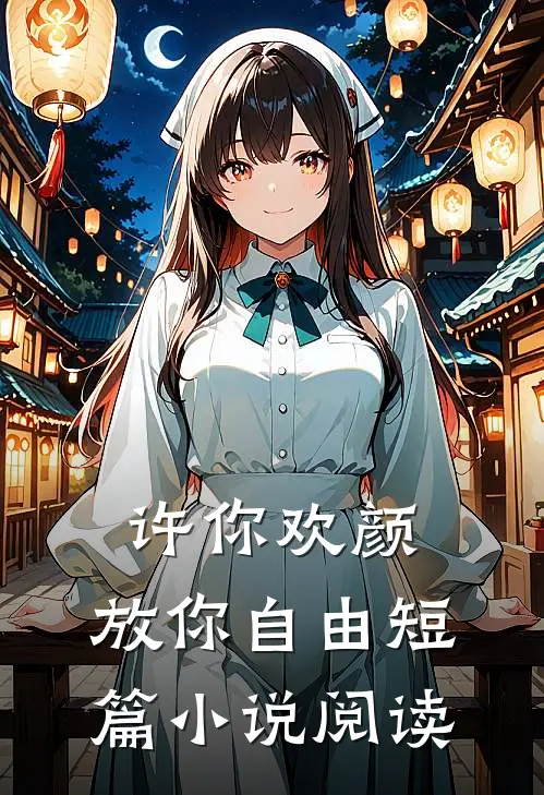 许你欢颜，放你自由短篇小说阅读