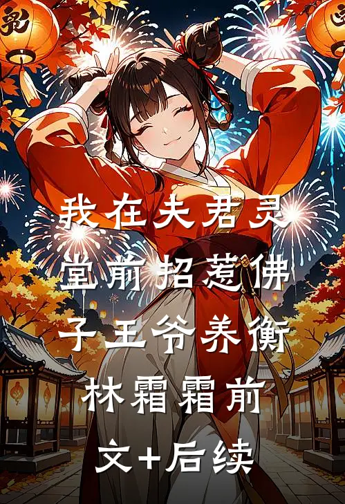 我在夫君灵堂前招惹佛子王爷养衡林霜霜前文+后续