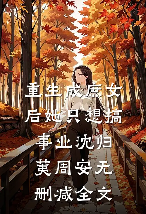 重生成庶女后她只想搞事业沈归荑周安无删减全文