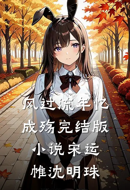 风过流年忆成殇完结版小说宋运帷沈明珠
