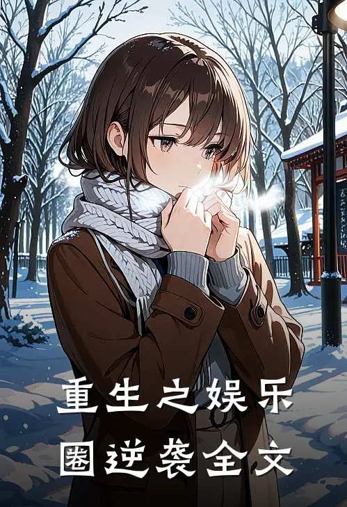 重生之娱乐圈逆袭全文