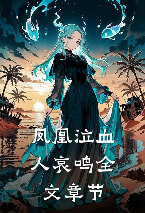 凤凰泣血人哀鸣全文章节